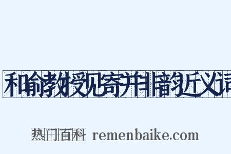 和俞教授见寄并非韵近义词是什么意思的图片